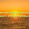 Товарищество собственников жилья «Малахит» в Новокуйбышевске