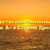 Товарищество собственников жилья «Мой дом А» в Старом Дрожжаном