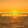 Товарищество собственников жилья «НИВА» в Тоцком