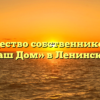 Товарищество собственников жилья «Наш Дом» в Ленинском