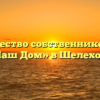 Товарищество собственников жилья «Наш Дом» в Шелехове