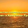 Товарищество собственников жилья «Наш дом» в Каменске-Уральском