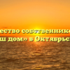 Товарищество собственников жилья «Наш дом» в Октябрьском