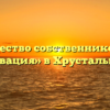 Товарищество собственников жилья «Новация» в Хрустальном