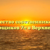 Товарищество собственников жилья «Огнеупорщиков 7» в Верхней Пышме