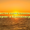 Товарищество собственников жилья «Остров» в Калининграде