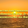 Товарищество собственников жилья «Победы 53 кор. 2» в Комсомольске-на-Амуре