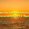 Товарищество собственников жилья «Привокзальное» в Яранске