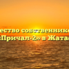 Товарищество собственников жилья «Причал-2» в Жатае