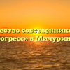 Товарищество собственников жилья «Прогресс» в Мичуринске