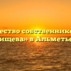 Товарищество собственников жилья «Радищева» в Альметьевске