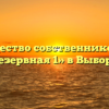 Товарищество собственников жилья «Резервная 1» в Выборге