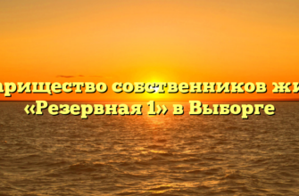 Товарищество собственников жилья «Резервная 1» в Выборге
