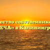 Товарищество собственников жилья «СВЕЧА» в Калининграде