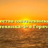Товарищество собственников жилья «Сельхозтехника-4» в Горячеводском