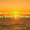 Товарищество собственников жилья «Семашко-Элит» в Ростове-на-Доне