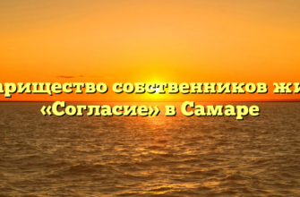 Товарищество собственников жилья «Согласие» в Самаре
