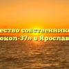 Товарищество собственников жилья «Сокол-37» в Ярославле