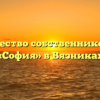 Товарищество собственников жилья «София» в Вязниках