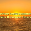 Товарищество собственников жилья «Союз» в Нижнем Новгороде