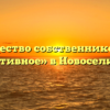 Товарищество собственников жилья «Спортивное» в Новоселицком