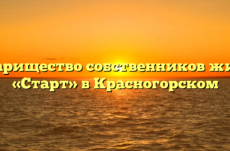 Товарищество собственников жилья «Старт» в Красногорском