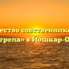 Товарищество собственников жилья «Стрела» в Йошкар-Оле