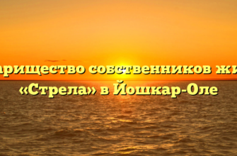 Товарищество собственников жилья «Стрела» в Йошкар-Оле