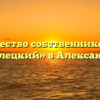 Товарищество собственников жилья «Стрелецкий» в Александрове