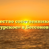 Товарищество собственников жилья «Сурское» в Бессоновке