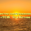 Товарищество собственников жилья «ТСЖ № 1» в Кстове