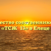 Товарищество собственников жилья «ТСЖ №13» в Елеце