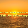 Товарищество собственников жилья «ТСЖ №30» в Оренбурге