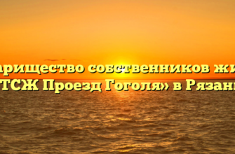 Товарищество собственников жилья «ТСЖ Проезд Гоголя» в Рязани