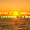 Товарищество собственников жилья «ТСЖ Собственный» в Петергофе