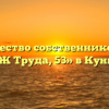 Товарищество собственников жилья «ТСЖ Труда, 53» в Кунгуре