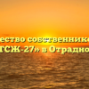 Товарищество собственников жилья «ТСЖ-27» в Отрадной