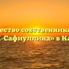 Товарищество собственников жилья «ТСЖ-Сафиуллина» в Казани