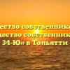 Товарищество собственников жилья «Товарищество собственников жилья 34-Ю» в Тольятти