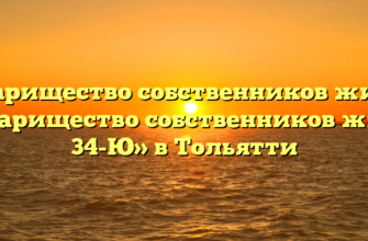 Товарищество собственников жилья «Товарищество собственников жилья 34-Ю» в Тольятти