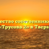 Товарищество собственников жилья «Трусова 2» в Твери