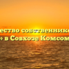 Товарищество собственников жилья «УЮТ» в Совхозе Комсомолеце