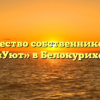 Товарищество собственников жилья «Уют» в Белокурихе