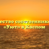 Товарищество собственников жилья «Уют» в Каспом