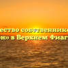 Товарищество собственников жилья «Фарн» в Верхнем Фиагдоне