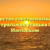 Товарищество собственников жилья «Центральная усадьба 8,9» в Июльском