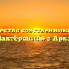 Товарищество собственников жилья «Шахтёрский» в Архаре