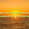 Товарищество собственников жилья «Южный-1» в Искитиме
