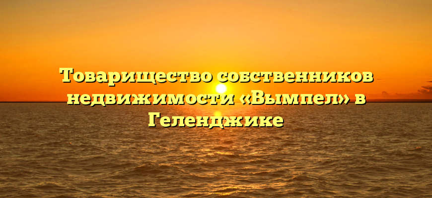 Товарищество собственников недвижимости «Вымпел» в Геленджике