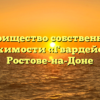 Товарищество собственников недвижимости «Гвардейский» в Ростове-на-Доне